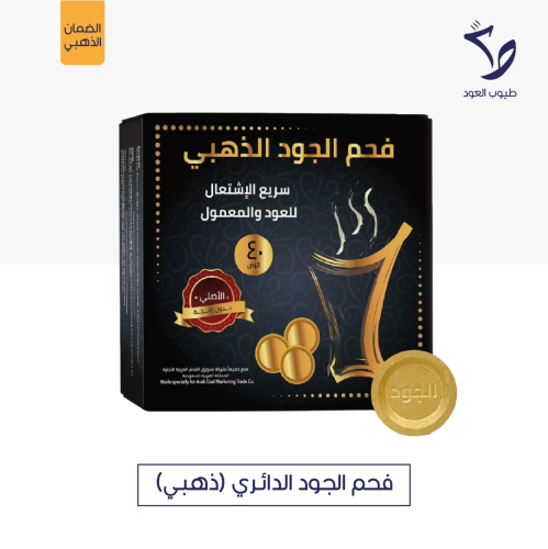 فحم دائري ذهبي