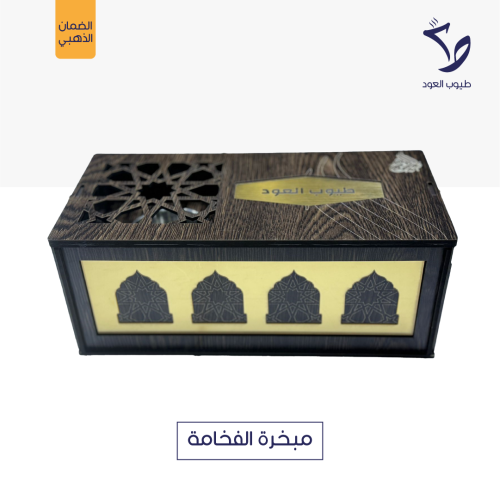 مبخرة الفخامة