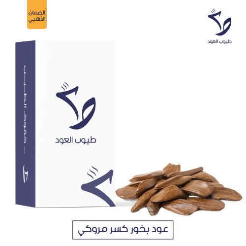 عود بخور كسر مروكي طبيعي