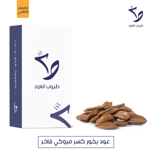 عود بخور كسر مروكي فاخر طبيعي محسن