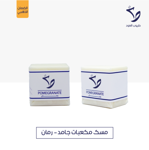 مسك مكعبات جامد رمان