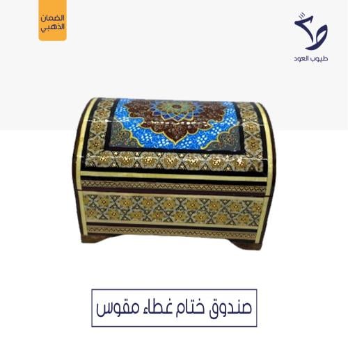 صندوق ختام غطاء مقوس