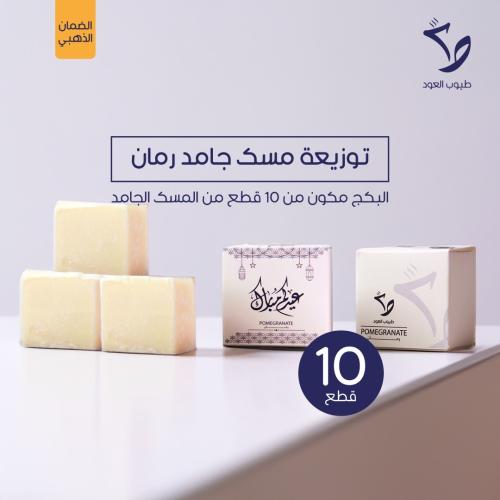 توزيعات العيد - مسك مكعبات جامد