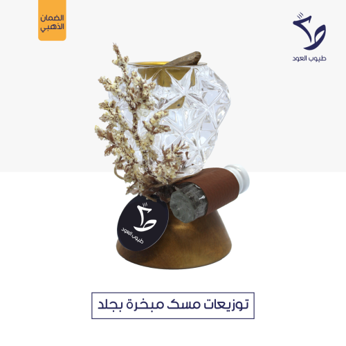 توزيعات مسك مبخرة بجلد