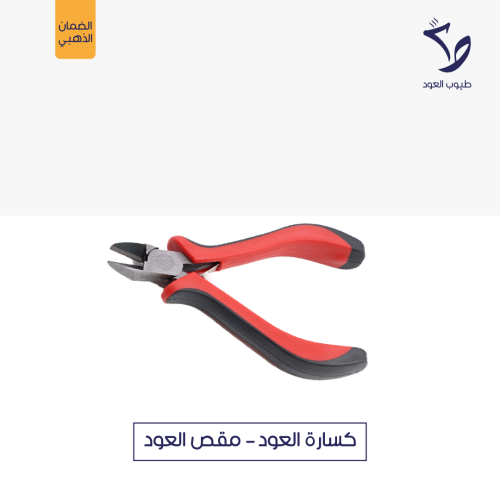 كسارة العود - مقص العود