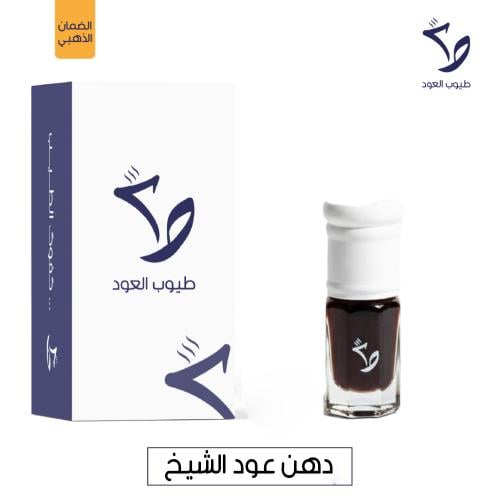 دهن عود الشيخ سيف