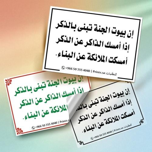 ستيكر أذكار إن بيوت الجنة تبنى بالذكر – قول ابن ال...