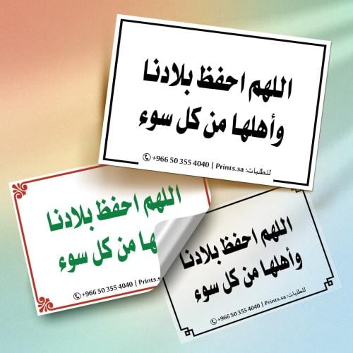 ستيكر أذكار | اللهم احفظ بلادنا وأهلها من كل سوء