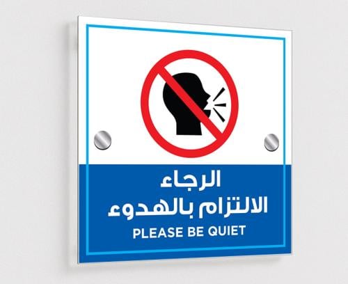 لوحة الرجاء الالتزام بالهدوء – أكريلك مع مسامير اس...