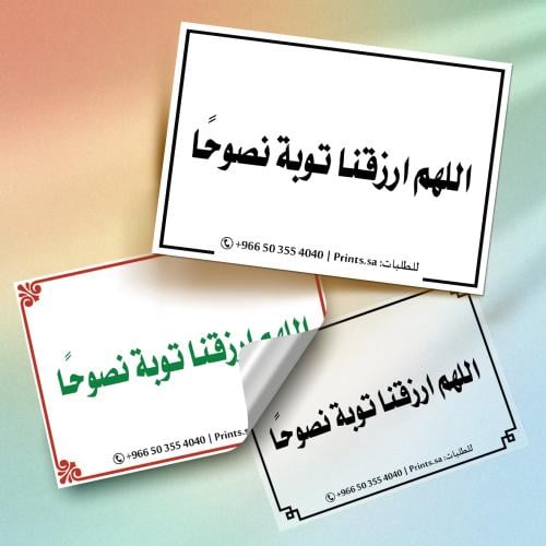 ستيكر أذكار | اللهم ارزقنا توبة نصوحًا – ملصق دعوي...