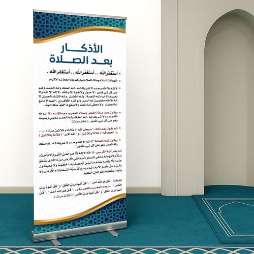 استاند الأذكار بعد الصلاة - طباعة بنر لأذكار الصلو...