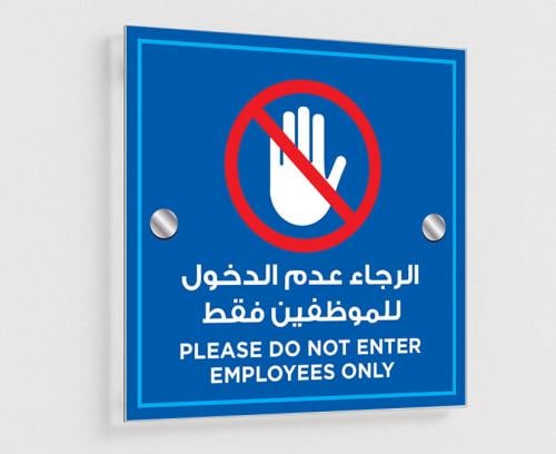 لوحة الرجاء عدم الدخول - للموظفين فقط - أكريليك مط...