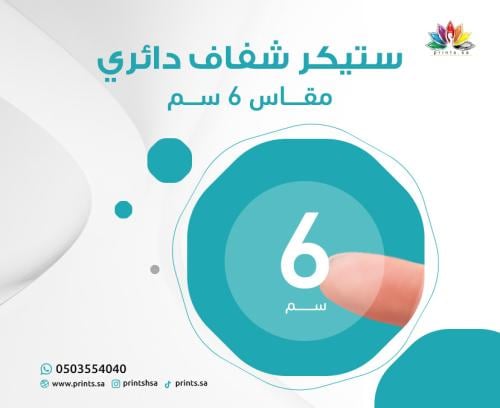 ستيكر شفاف دائري 6 سم | ملصق شعارات واضح | طباعة ا...