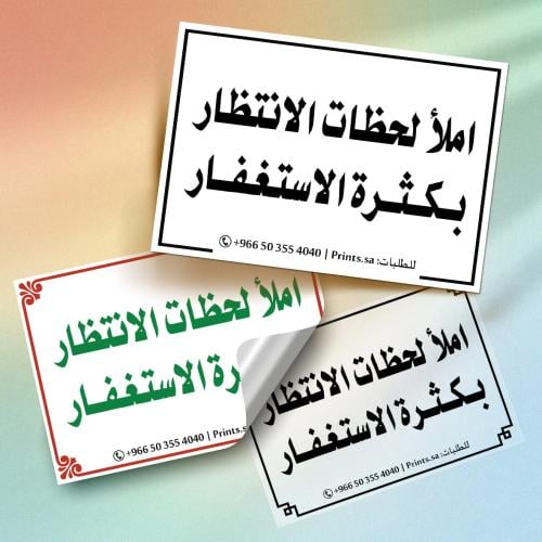 ستيكر ( املأ لحظات الانتظار .. ) 10 سم × 7 سم