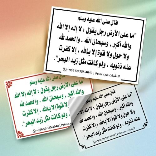 ملصق أذكار لا إله إلا الله، الله أكبر، سبحان الله،...