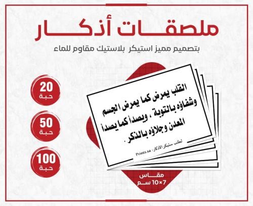 ستيكر اذكار القلب يمرض كما يمرض الجسم وشفاؤه بالتو...