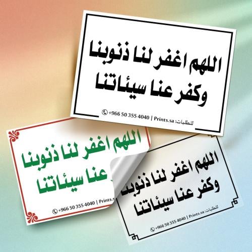 ستيكر أذكار اللهم اغفر لنا ذنوبنا وكفر عنا سيئاتنا