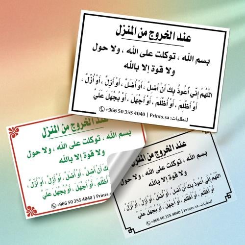 ستيكر ( دعاء الخروج من المنزل .. ) 10 سم × 7 سم