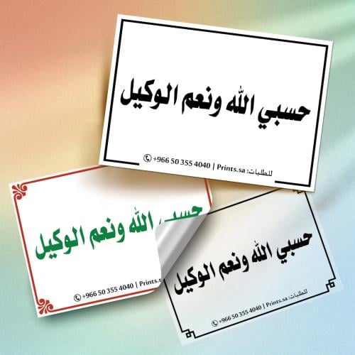 ستيكر أذكار | حسبي الله ونعم الوكيل – ملصق دعوي مم...