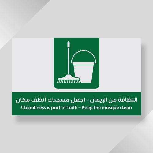 ملصقات النظافة من الإيمان (5 قطع) - استيكرات توعية...