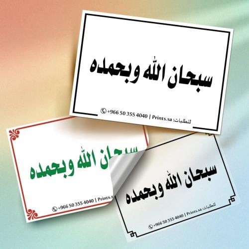 ستيكر ( سبحان الله وبحمده ) 10 سم × 7 سم