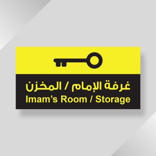 ملصق غرفة الإمام والمخزن (5 حبات) - استيكرات أبواب...