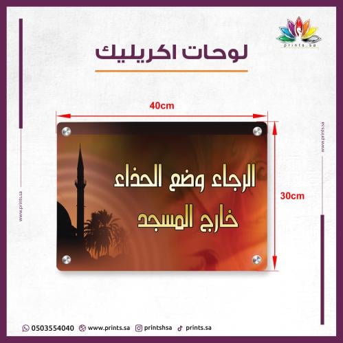 لوحة وضع الأحذية خارج المسجد – تصميم أكريليك متين