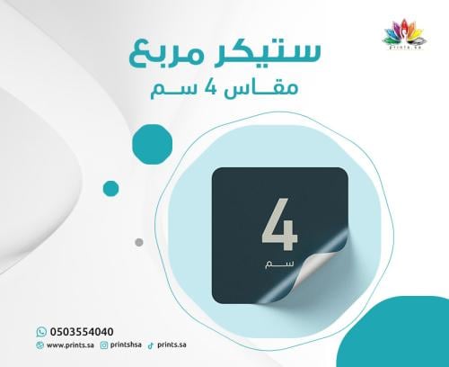 ستيكر مربع 4 سم مقاوم للرطوبة | طباعة بجودة ممتازة...