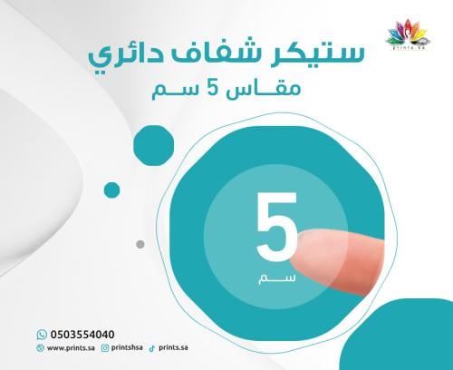 ستيكر شفاف دائري 5 سم | ملصق شعارات واضح | طباعة ا...