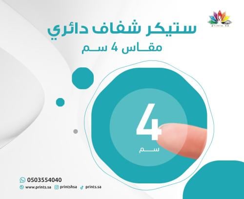 ستيكر شفاف دائري 4 سم | ملصق شعارات واضح | طباعة ا...