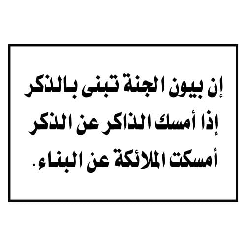 ستيكر ( بيوت الجنة .. ) 10 سم × 7 سم