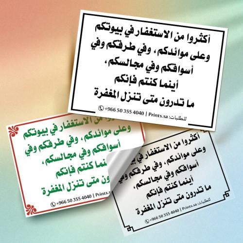 ستيكر ( أكثروا من الاستغفار .. ) 10 سم × 7 سم