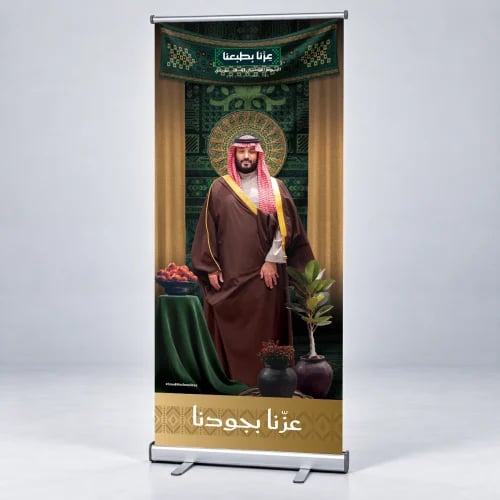 ستاند رول أب اليوم الوطني السعودي 96 – عزّنا بجودن...