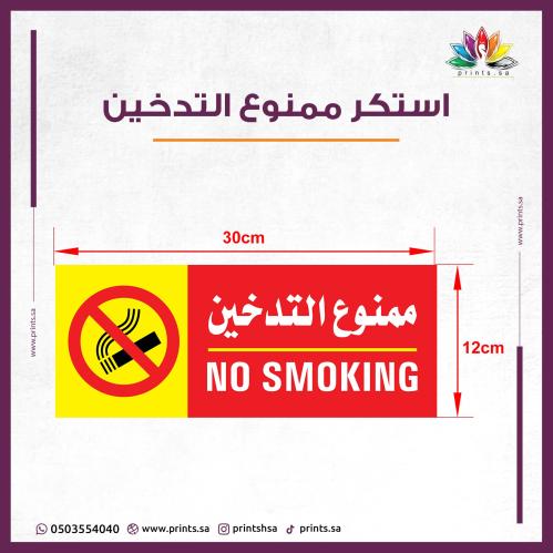 ملصق ممنوع التدخين | 5 ستيكرات تحذيرية للمنشآت وال...
