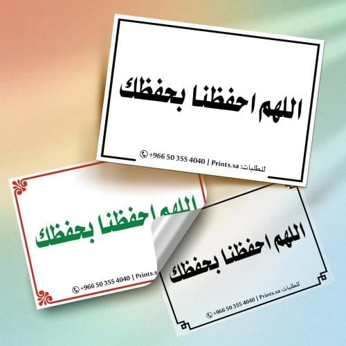 ستيكر أذكار | اللهم احفظنا بحفظك – ملصق دعوي مميز