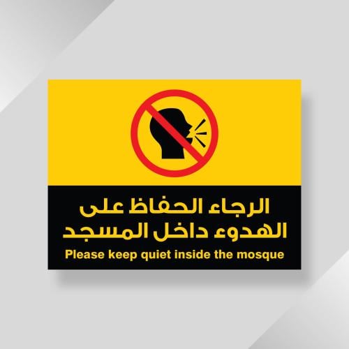 ملصقات الرجاء الحفاظ على الهدوء داخل المسجد (5 قطع...