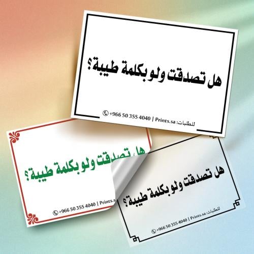ستيكر أذكار | هل تصدقت ولو بكلمة طيبة؟ – طمأنينة و...