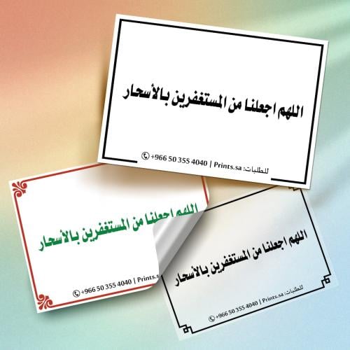 ستيكر أذكار | اللهم اجعلنا من المستغفرين بالأسحار