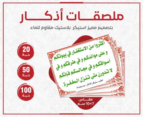 ستيكر أذكار أكثروا من الاستغفار في بيوتكم، وعلى مو...