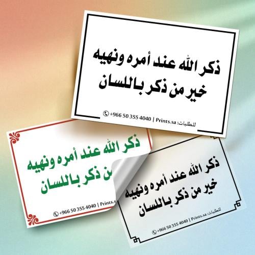 ستيكر ( ذكر الله .. ) 10 سم × 7 سم