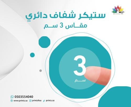 ستيكر شفاف دائري 3 سم | ملصق شعارات عالي الوضوح |...