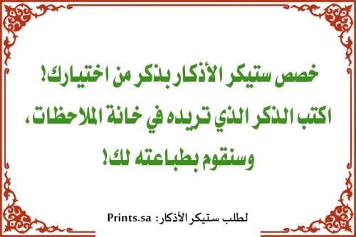 ملصق أذكار بتصميمك الخاص | اكتب الذكر اللي تحبه