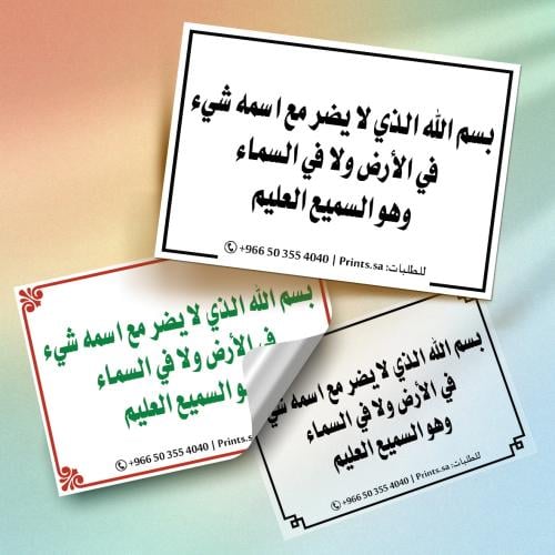 ستيكر أذكار | بسم الله الذي لا يضر مع اسمه شيء في...