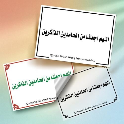 ستيكر أذكار | اللهم اجعلنا من الحامدين الذاكرين –...