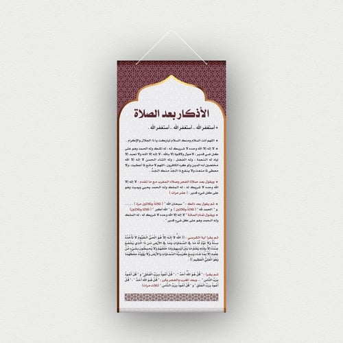 علاقية أذكار بعد الصلاة للمساجد والمصليات - بنر جد...