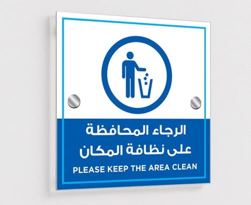 لوحة أكريلك الرجاء المحافظة على النظافة بمسامير ست...