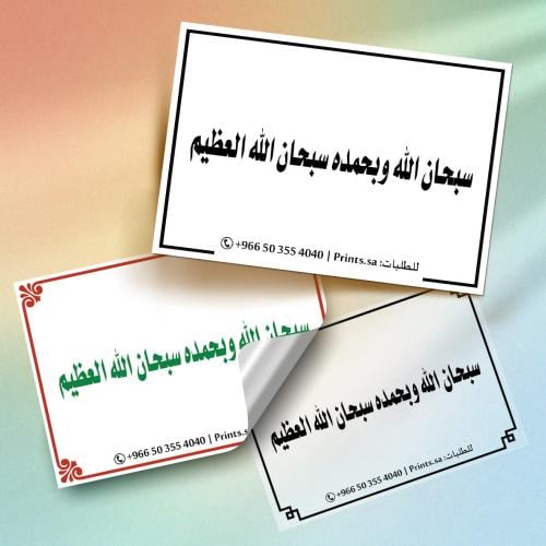 ستيكر (سبحان الله وبحمده الخ..) 10 سم × 7 سم