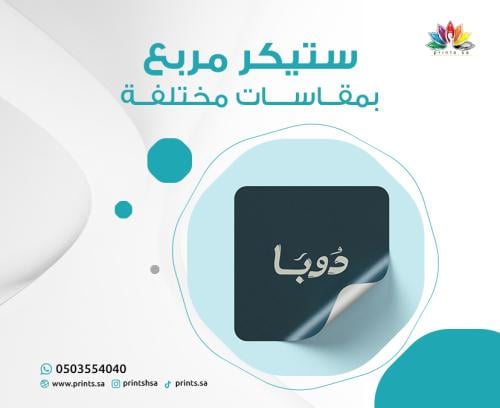 ستيكر مربع حسب الطلب – جودة عالية، طباعة احترافية،...