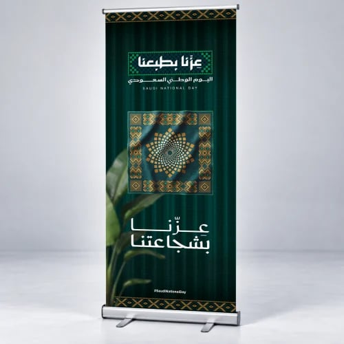 ستاند رول أب اليوم الوطني السعودي 96 – عزّنا بشجاع...