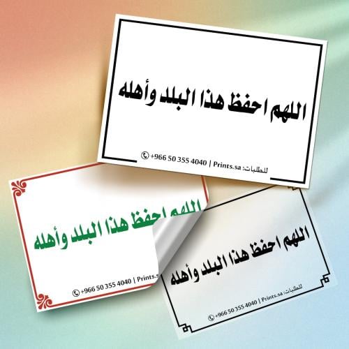 ستيكر أذكار | اللهم احفظ هذا البلد وأهله – ملصق دع...